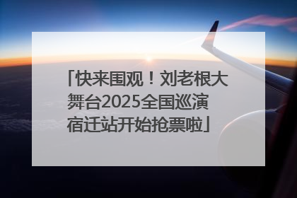 快来围观！刘老根大舞台2025全国巡演宿迁站开始抢票啦