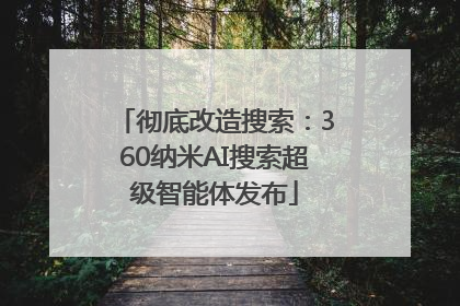 彻底改造搜索：360纳米AI搜索超级智能体发布