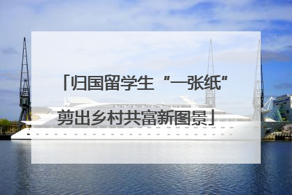 归国留学生“一张纸”剪出乡村共富新图景