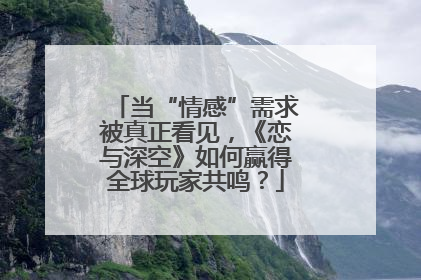 当“情感”需求被真正看见，《恋与深空》如何赢得全球玩家共鸣？