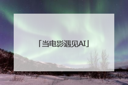 当电影遇见AI