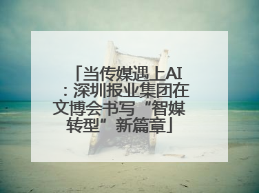 当传媒遇上AI：深圳报业集团在文博会书写“智媒转型”新篇章