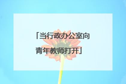 当行政办公室向青年教师打开