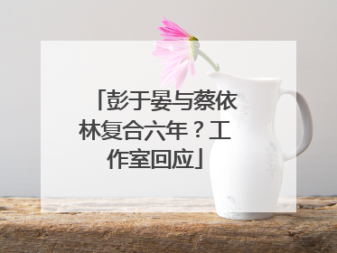 彭于晏与蔡依林复合六年？工作室回应