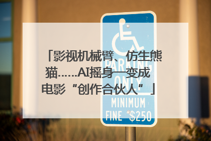 影视机械臂、仿生熊猫……AI摇身一变成电影“创作合伙人”