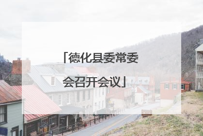 德化县委常委会召开会议
