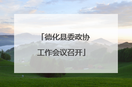 德化县委政协工作会议召开
