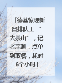 德基惊现新晋排队王 “去茶山”，记者亲测：点单到取餐，耗时6个小时
