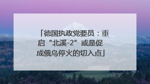 德国执政党要员：重启“北溪-2”或是促成俄乌停火的切入点