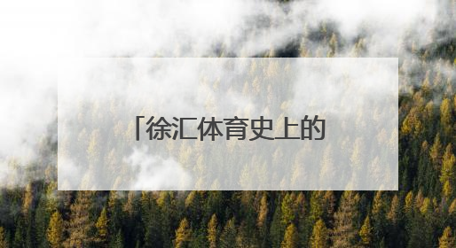 徐汇体育史上的“活化石”藏着多少“第一次”？｜百年体育