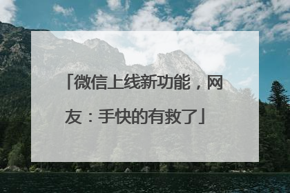 微信上线新功能，网友：手快的有救了
