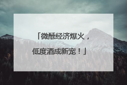微醺经济爆火，低度酒成新宠！