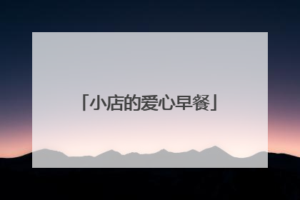小店的爱心早餐