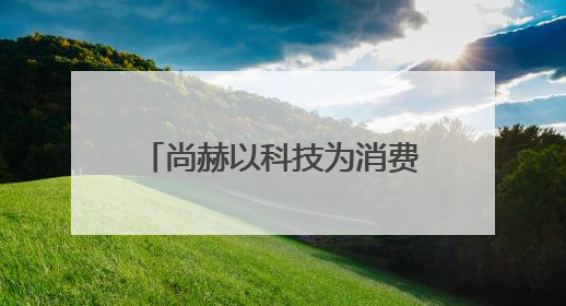 尚赫以科技为消费者肌肤健康赋能，多家媒体争相报道
