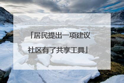 居民提出一项建议 社区有了共享工具