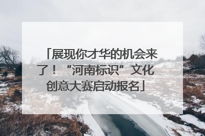展现你才华的机会来了！“河南标识”文化创意大赛启动报名