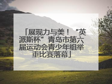 展现力与美！“英派斯杯”青岛市第六届运动会青少年组举重比赛落幕