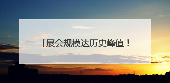 展会规模达历史峰值！办至第25年的上海老博会，今年有啥新亮点？