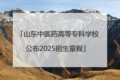 山东中医药高等专科学校公布2025招生章程