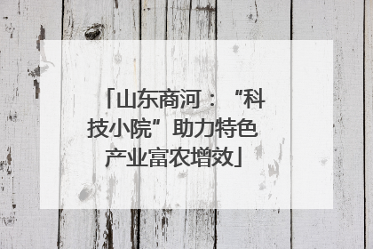 山东商河：“科技小院”助力特色产业富农增效