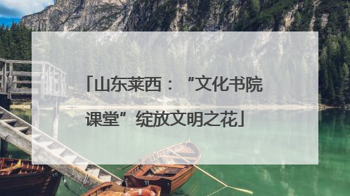 山东莱西：“文化书院课堂”绽放文明之花