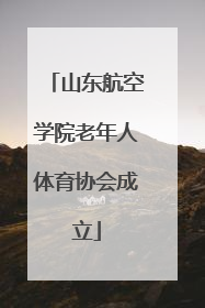 山东航空学院老年人体育协会成立