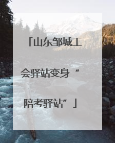 山东邹城工会驿站变身“陪考驿站”