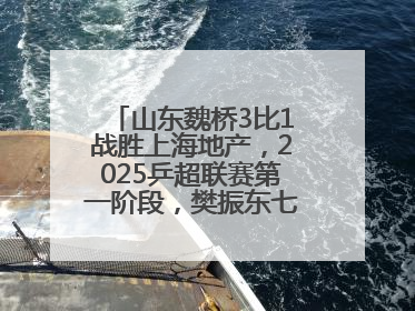 山东魏桥3比1战胜上海地产，2025乒超联赛第一阶段，樊振东七战七胜收官