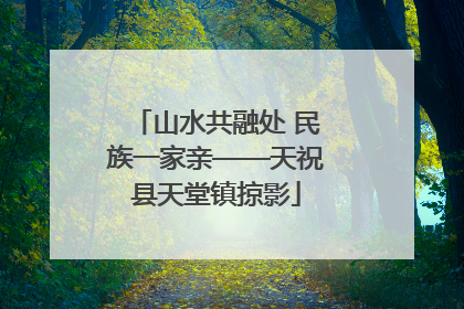 山水共融处 民族一家亲——天祝县天堂镇掠影