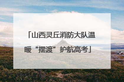 山西灵丘消防大队温暖“摆渡”护航高考