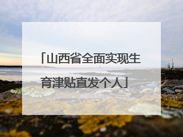 山西省全面实现生育津贴直发个人