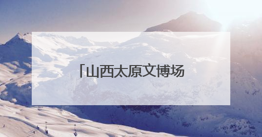山西太原文博场馆端午人气旺 沉浸式体验受追捧