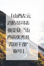 山西左云消防员司志强荣获“山西省优秀共青团干部”称号