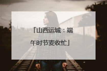 山西运城：端午时节麦收忙