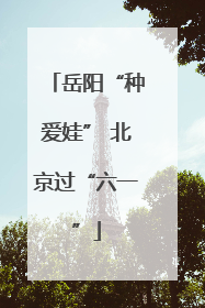 岳阳“种爱娃” 北京过“六一”