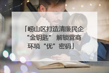 崂山区打造清廉民企“金钥匙” 解锁营商环境“优”密码