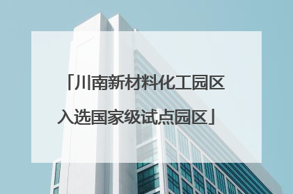 川南新材料化工园区入选国家级试点园区