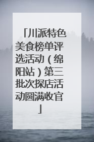 川派特色美食榜单评选活动（绵阳站）第三批次探店活动圆满收官