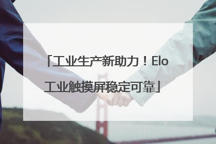 工业生产新助力！Elo 工业触摸屏稳定可靠