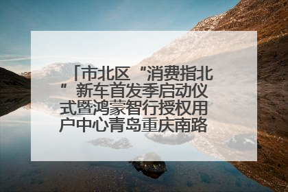 市北区“消费指北”新车首发季启动仪式暨鸿蒙智行授权用户中心青岛重庆南路开业盛典成功举办