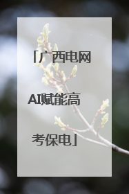 广西电网AI赋能高考保电