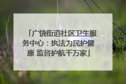 广饶街道社区卫生服务中心：执法为民护健康 监督护航千万家