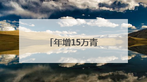 年增15万青年人才，济南靠的是什么？