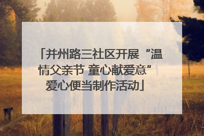 并州路三社区开展“温情父亲节 童心献爱意”爱心便当制作活动
