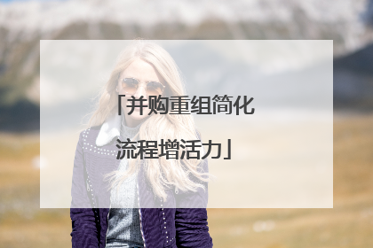 并购重组简化流程增活力