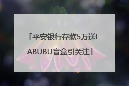 平安银行存款5万送LABUBU盲盒引关注
