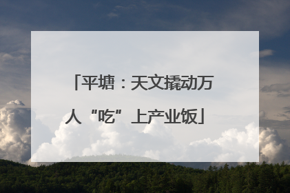 平塘：天文撬动万人“吃”上产业饭