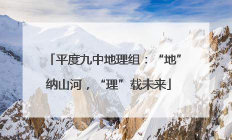 平度九中地理组：“地”纳山河，“理”载未来