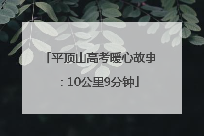 平顶山高考暖心故事：10公里9分钟