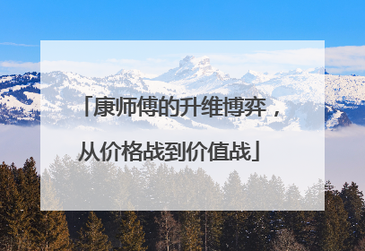 康师傅的升维博弈，从价格战到价值战